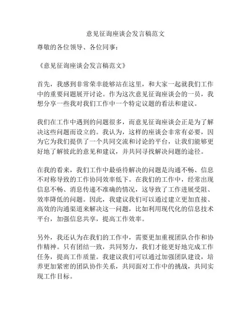 意见征询座谈会发言稿范文