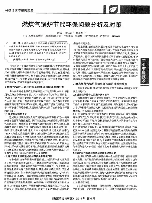 燃煤气锅炉节能环保问题分析及对策