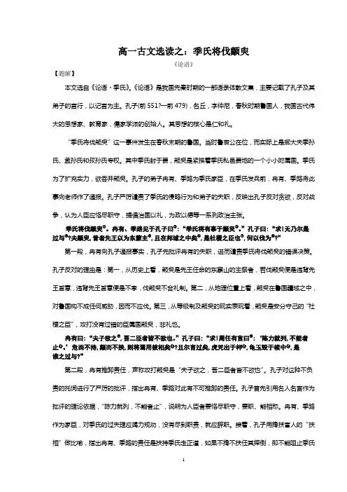 高一古文选读之季氏将伐颛臾
