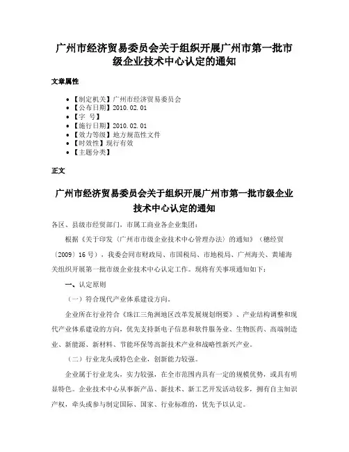 广州市经济贸易委员会关于组织开展广州市第一批市级企业技术中心认定的通知
