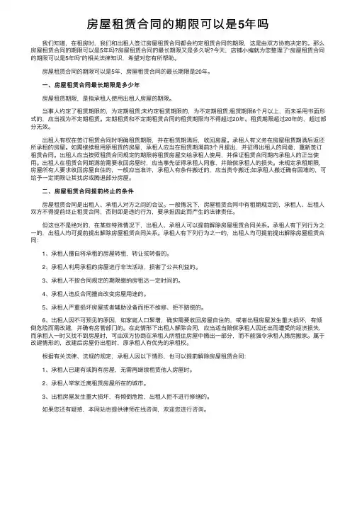 房屋租赁合同的期限可以是5年吗