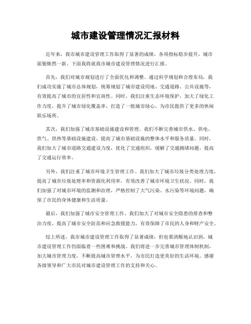 城市建设管理情况汇报材料