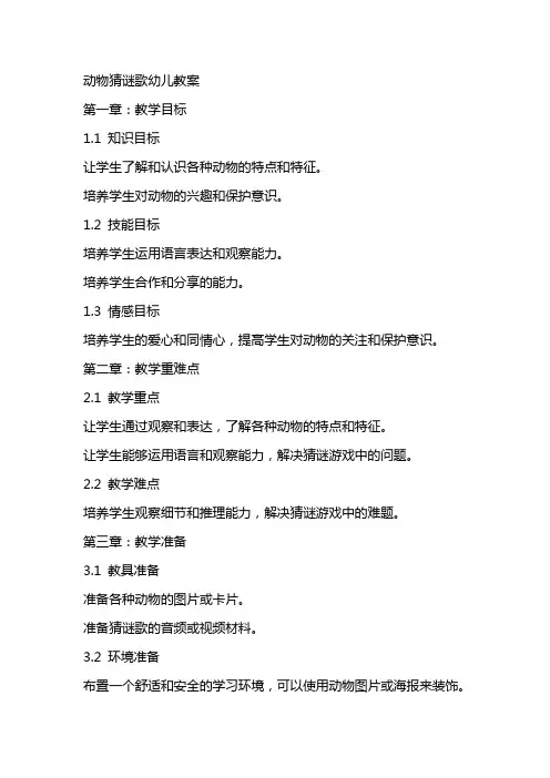 动物猜谜歌幼儿教案
