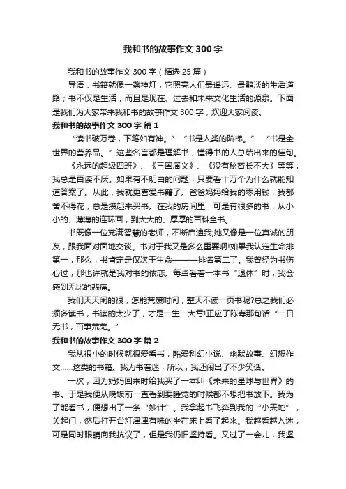 我和书的故事作文300字（精选25篇）