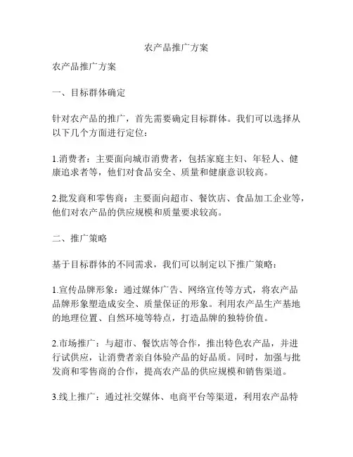 农产品推广方案