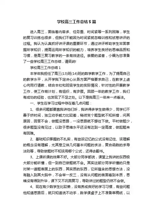 学校高三工作总结5篇