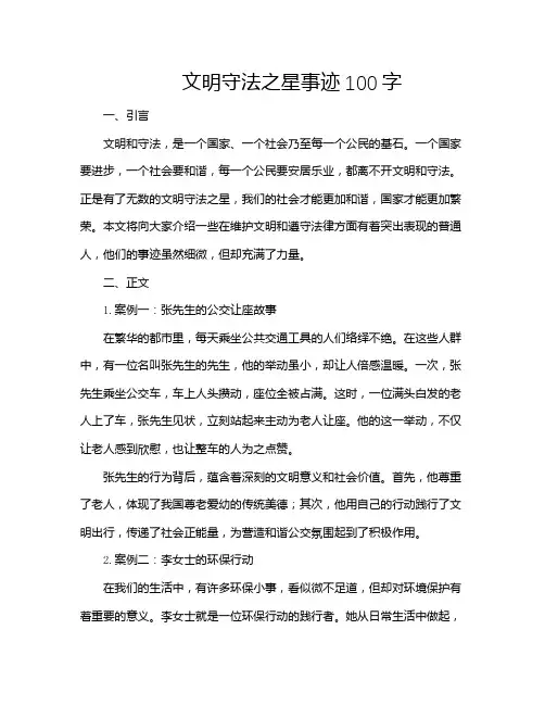 文明守法之星事迹100字