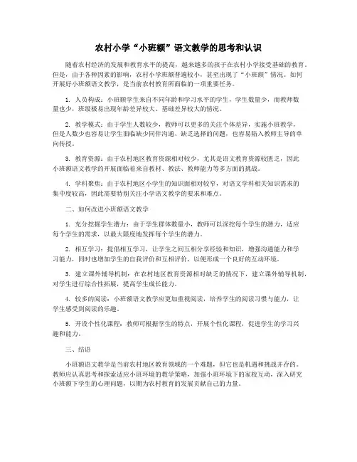农村小学“小班额”语文教学的思考和认识