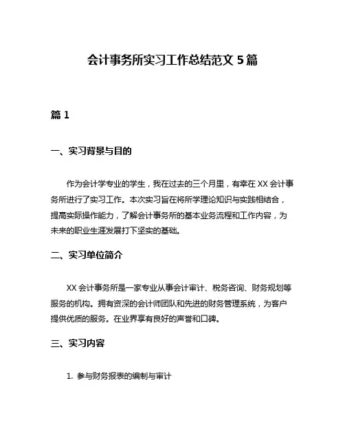 会计事务所实习工作总结范文5篇