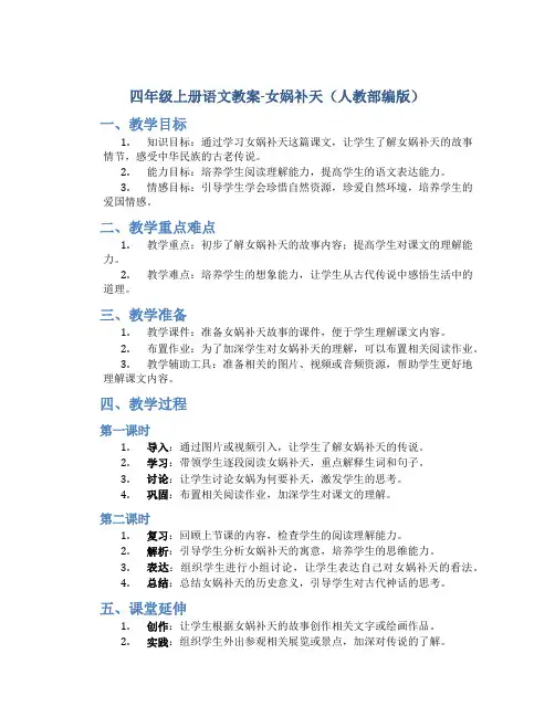 四年级上册语文教案-女娲补天(人教部编版