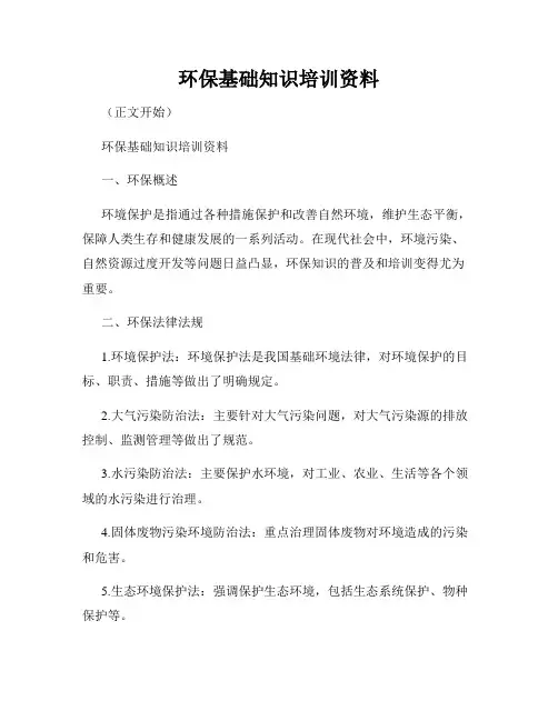 环保基础知识培训资料
