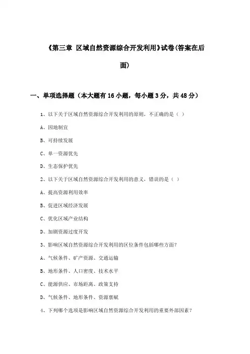 《第三章 区域自然资源综合开发利用》试卷及答案_高中地理必修3_人教版_2024-2025学年