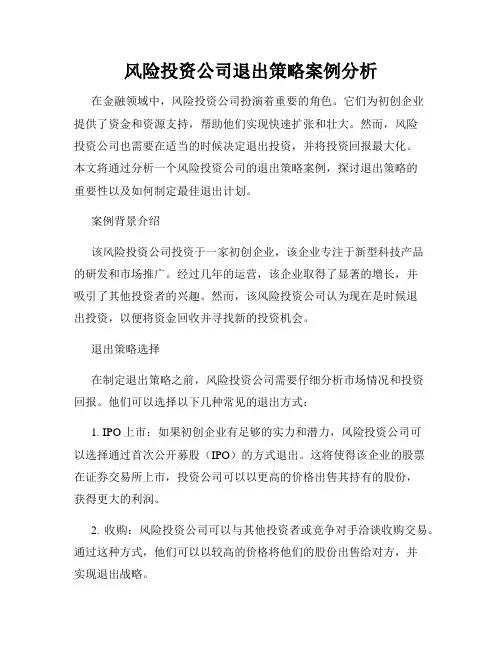 风险投资公司退出策略案例分析