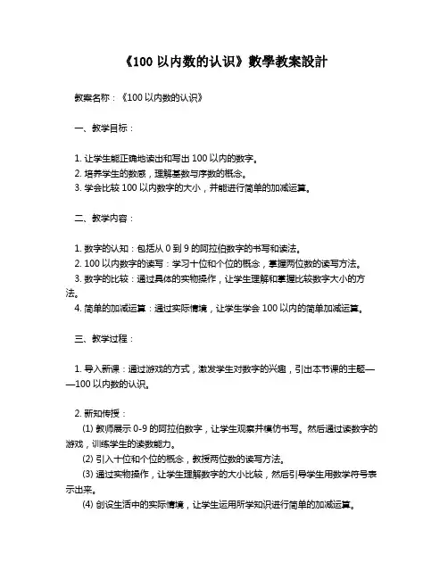 《100以内数的认识》数学教案设计   