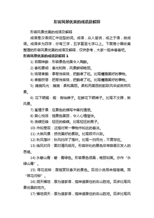 形容风景优美的成语及解释