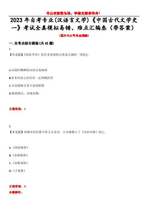 2023年自考专业(汉语言文学)《中国古代文学史一》考试全真模拟易错、难点汇编叁(带答案)试卷号：3