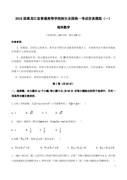 2019届黑龙江省普通高等学校招生全国统一考试仿真模拟(一)数学(理)试题