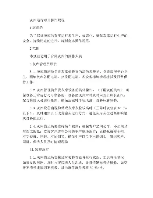 灰库运行项目操作规范