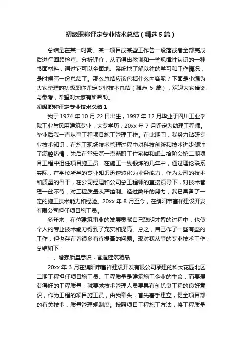 初级职称评定专业技术总结（精选5篇）