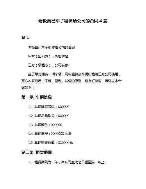 老板自己车子租赁给公司的合同4篇