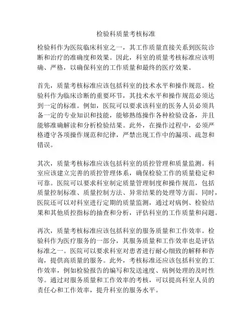 检验科质量考核标准