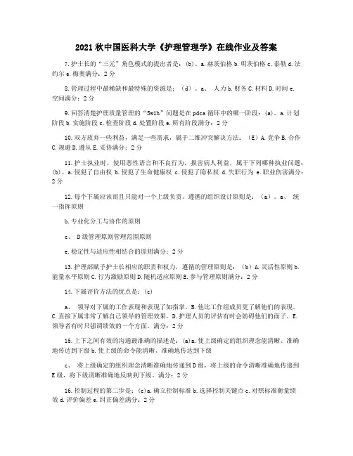 2021秋中国医科大学《护理管理学》在线作业及答案