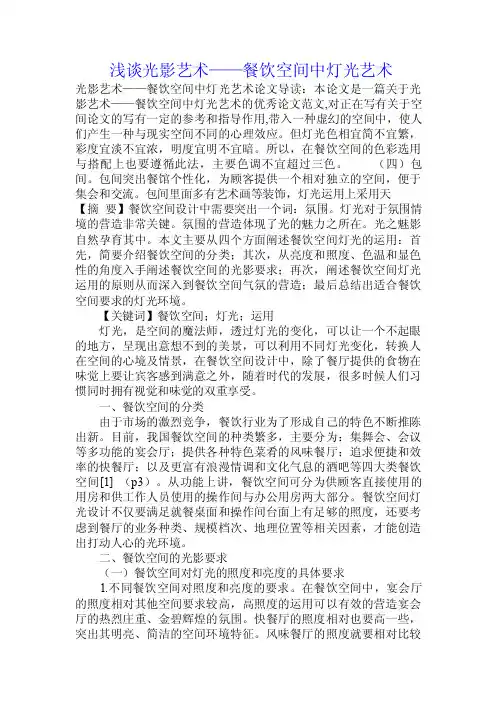 浅谈光影艺术——餐饮空间中灯光艺术.doc