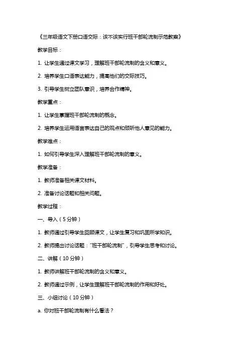 三年级语文下册口语交际：该不该实行班干部轮流制示范教案