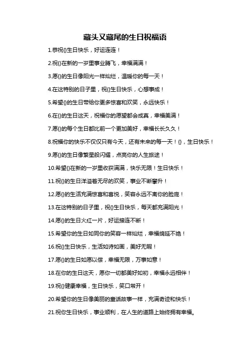 藏头又藏尾的生日祝福语