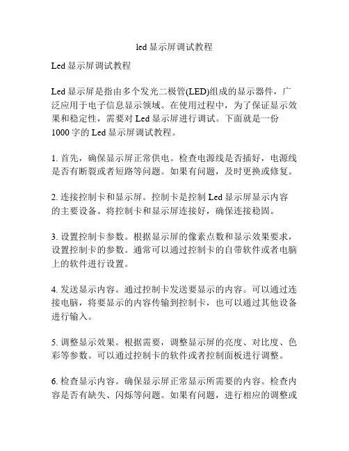 led显示屏调试教程