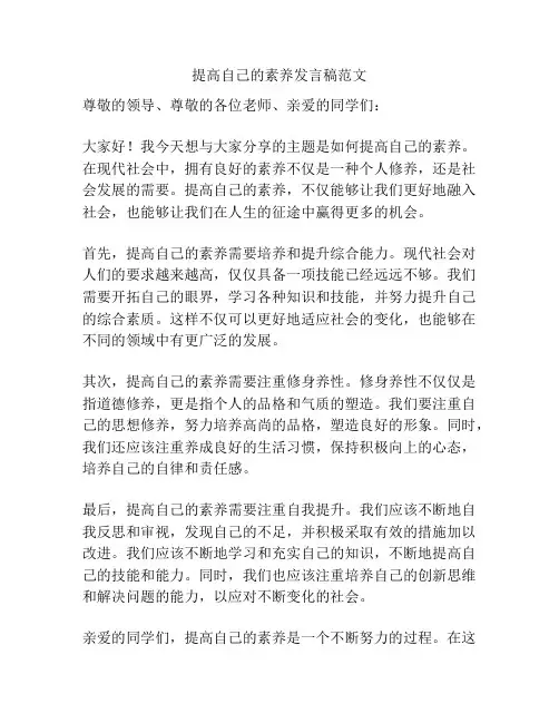 提高自己的素养发言稿范文