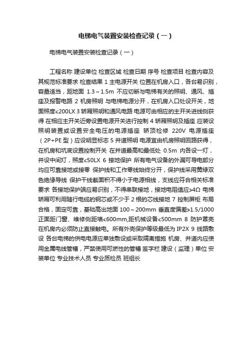 电梯电气装置安装检查记录（一）