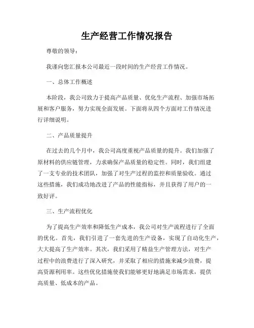 生产经营工作情况报告