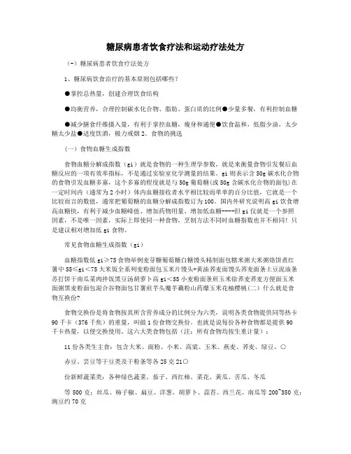 糖尿病患者饮食疗法和运动疗法处方