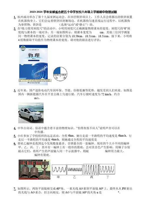 2023-2024学年安徽省合肥五十中学东校八年级上学期期中物理试题