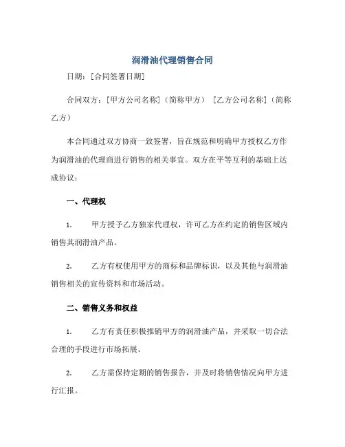 2023润滑油代理销售合同正规范本(通用版)