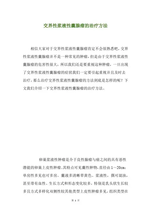 交界性浆液性囊腺瘤的治疗方法