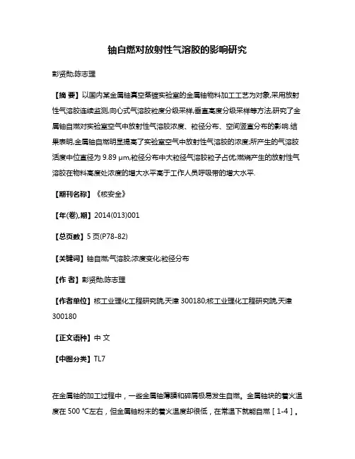 铀自燃对放射性气溶胶的影响研究
