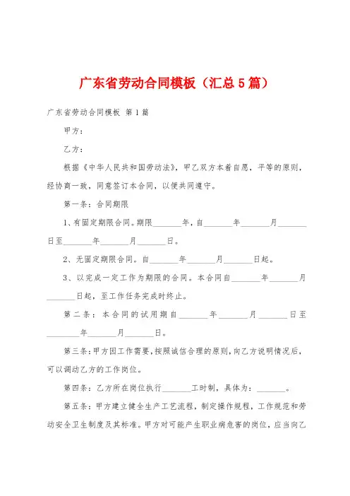 广东省劳动合同模板(汇总5篇)
