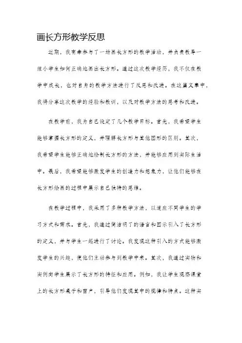 画长方形教学反思