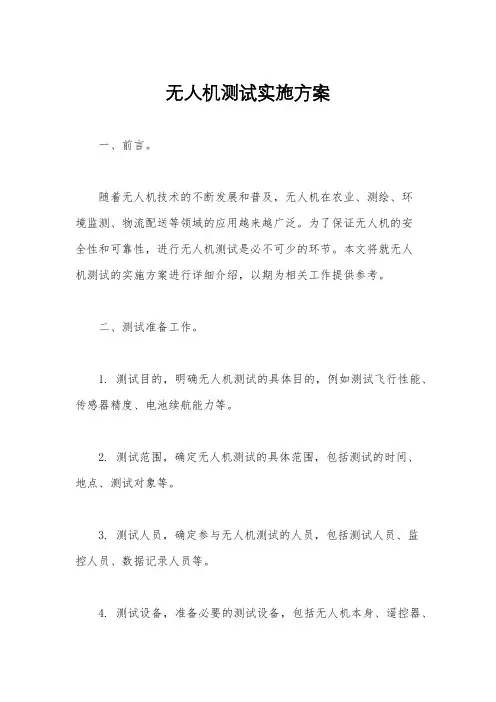 无人机测试实施方案