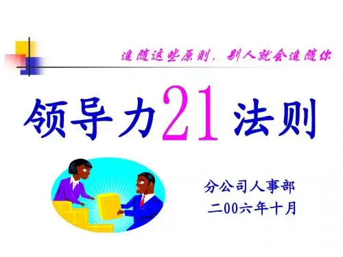 领导力21法则