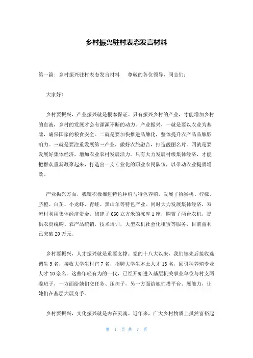 乡村振兴驻村表态发言材料