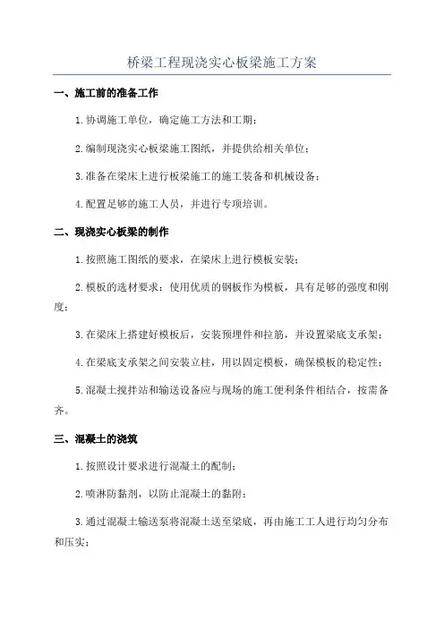 桥梁工程现浇实心板梁施工方案