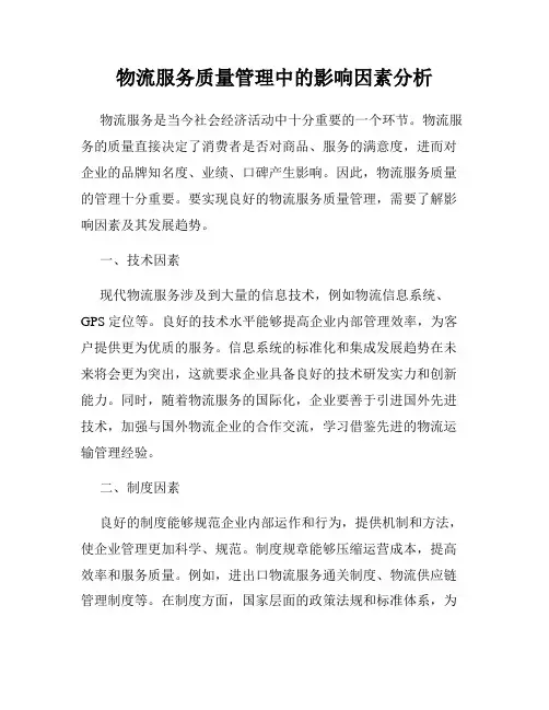 物流服务质量管理中的影响因素分析