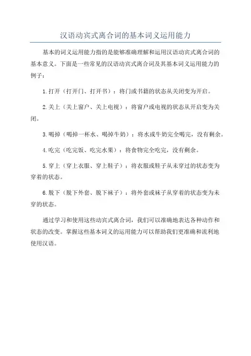汉语动宾式离合词的基本词义运用能力