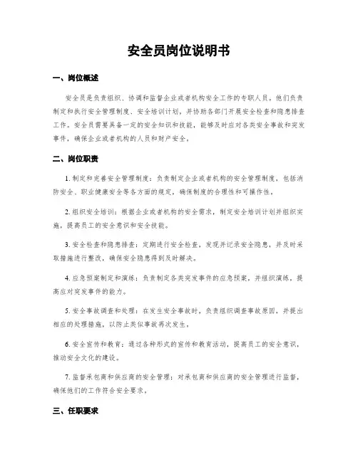安全员岗位说明书