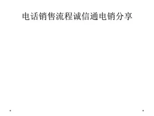 电话销售流程诚信通电销分享