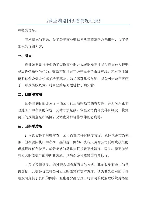 《商业贿赂回头看情况汇报》
