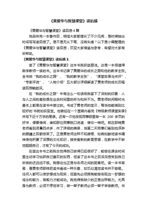 《黄爱华与智慧课堂》读后感4篇